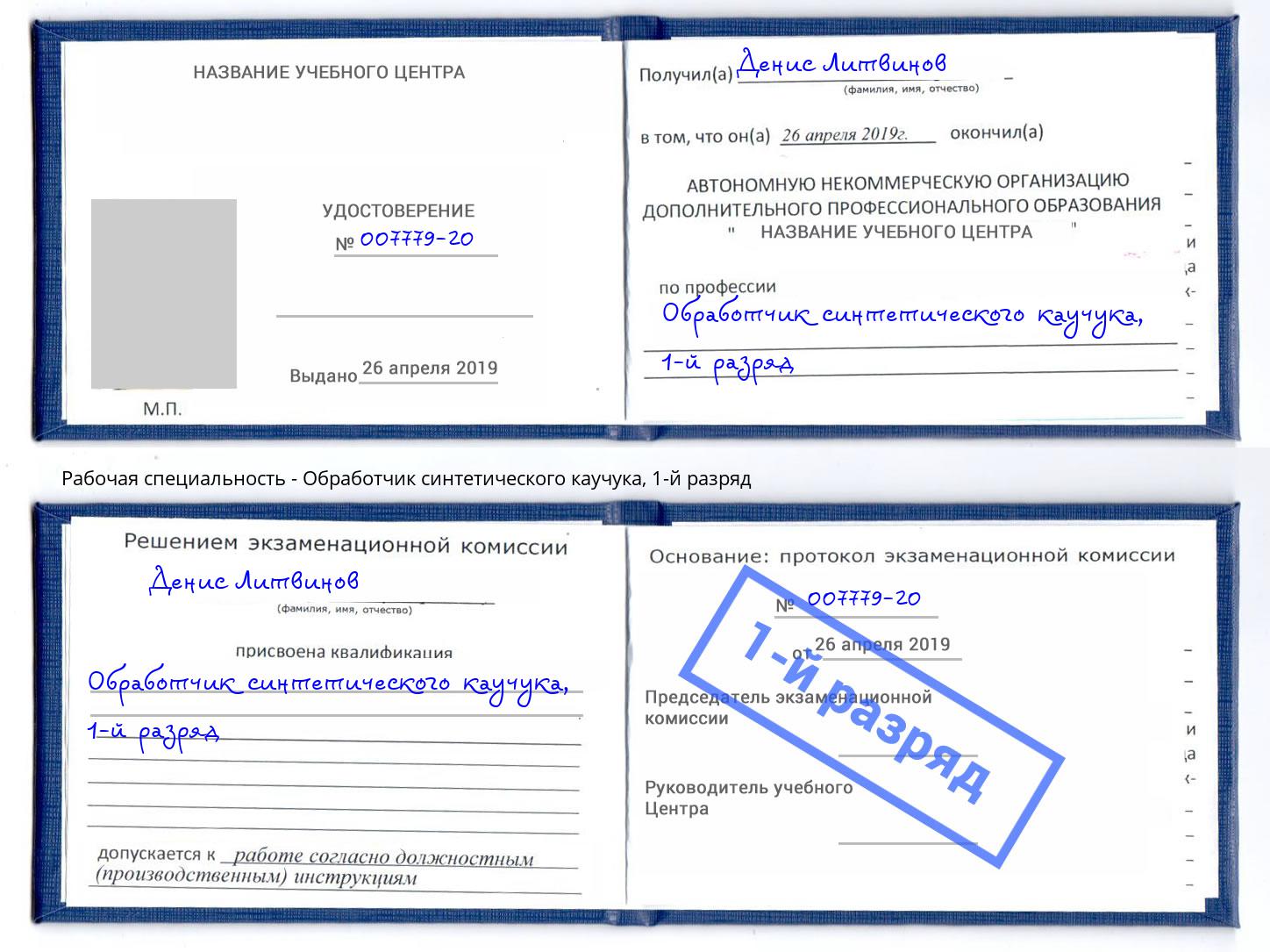 корочка 1-й разряд Обработчик синтетического каучука Черкесск