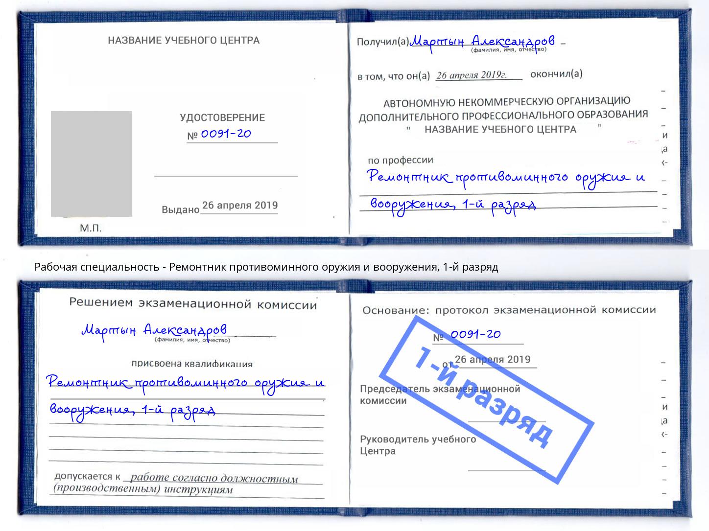 корочка 1-й разряд Ремонтник противоминного оружия и вооружения Черкесск