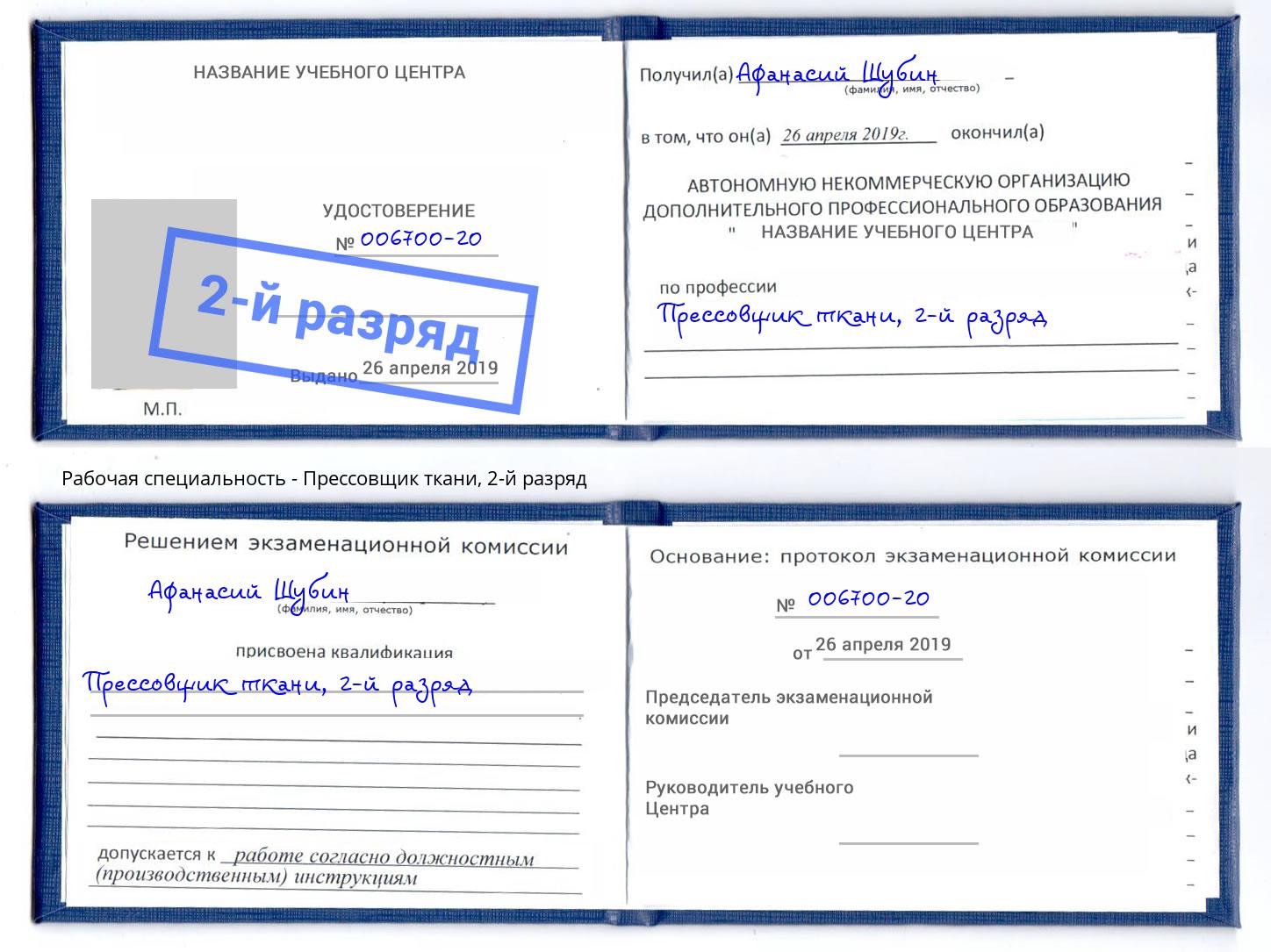 корочка 2-й разряд Прессовщик ткани Черкесск