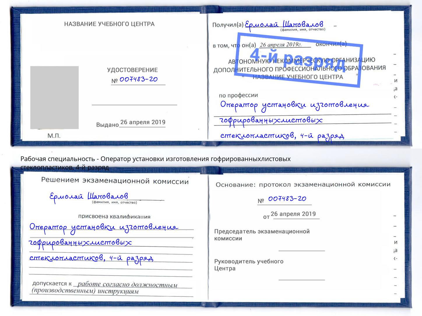 корочка 4-й разряд Оператор установки изготовления гофрированныхлистовых стеклопластиков Черкесск