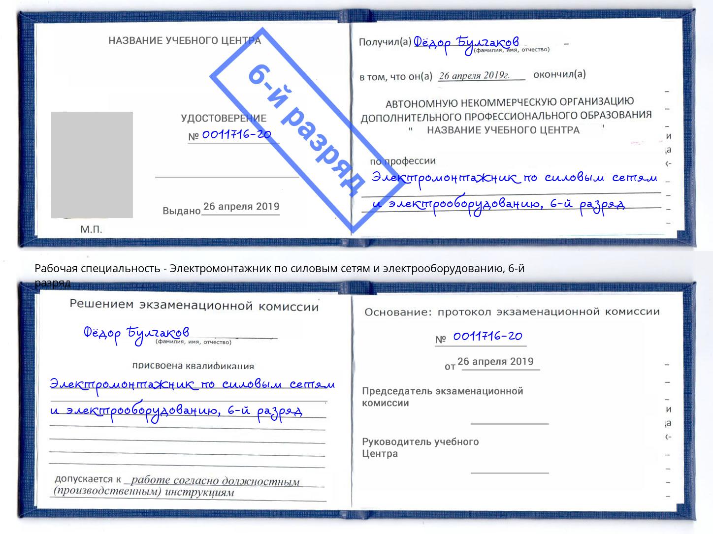 корочка 6-й разряд Электромонтажник по силовым линиям и электрооборудованию Черкесск