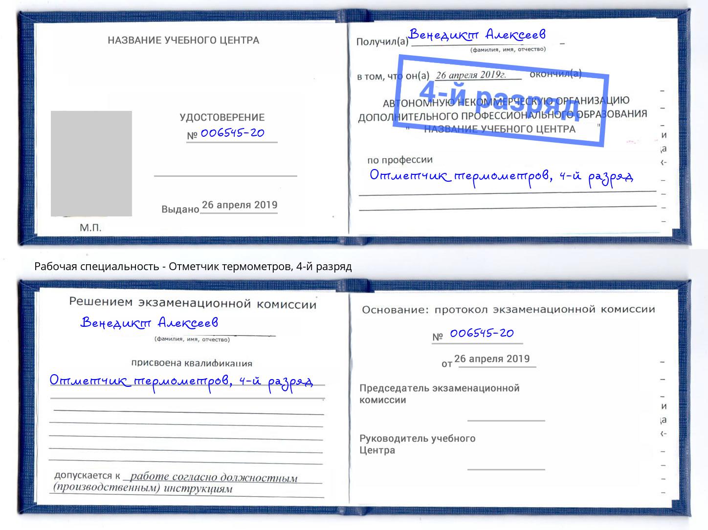 корочка 4-й разряд Отметчик термометров Черкесск