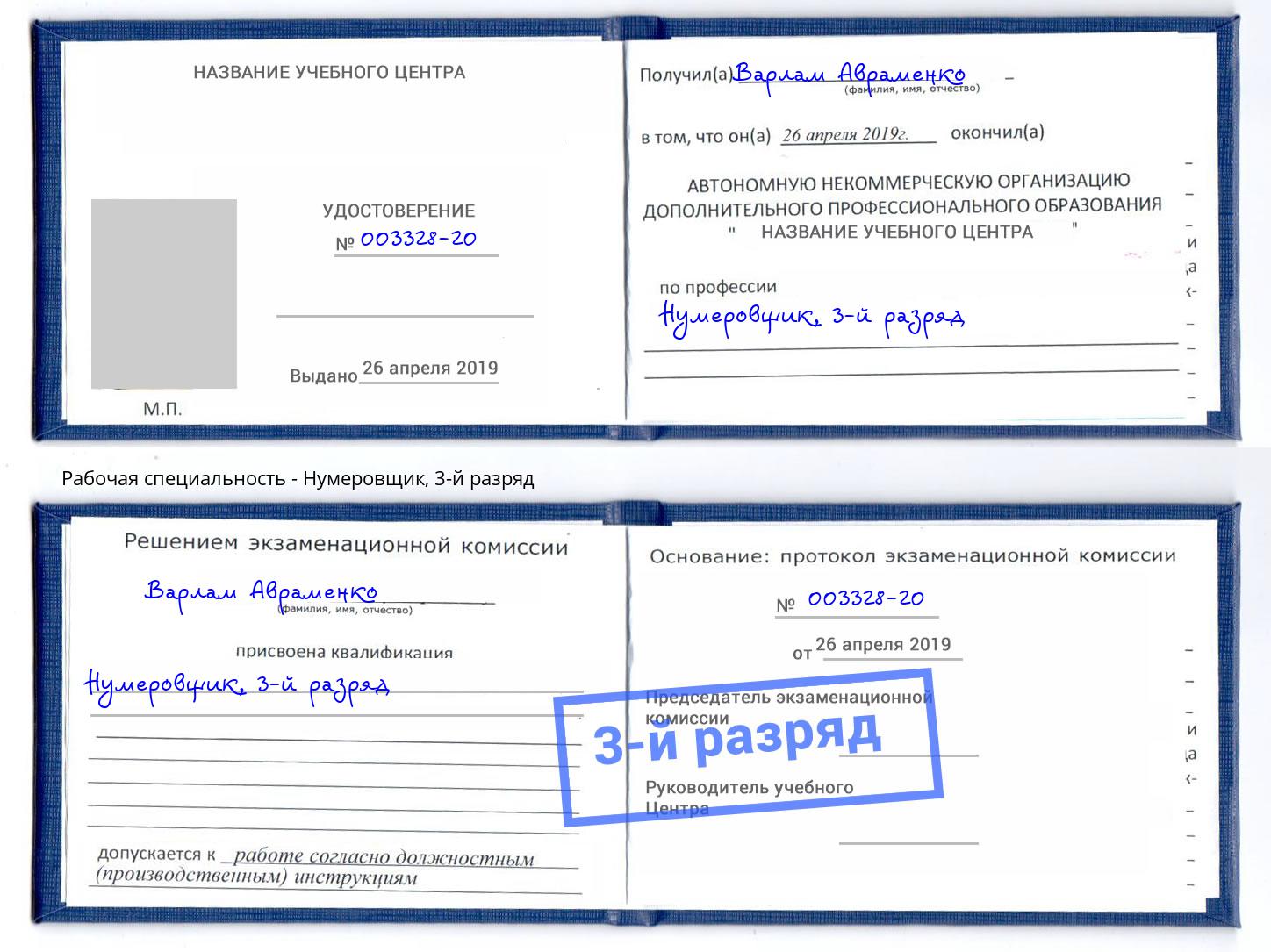 корочка 3-й разряд Нумеровщик Черкесск