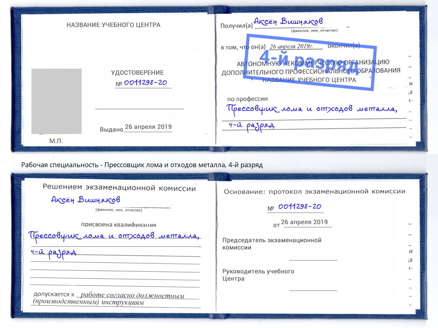 корочка 4-й разряд Прессовщик лома и отходов металла Черкесск