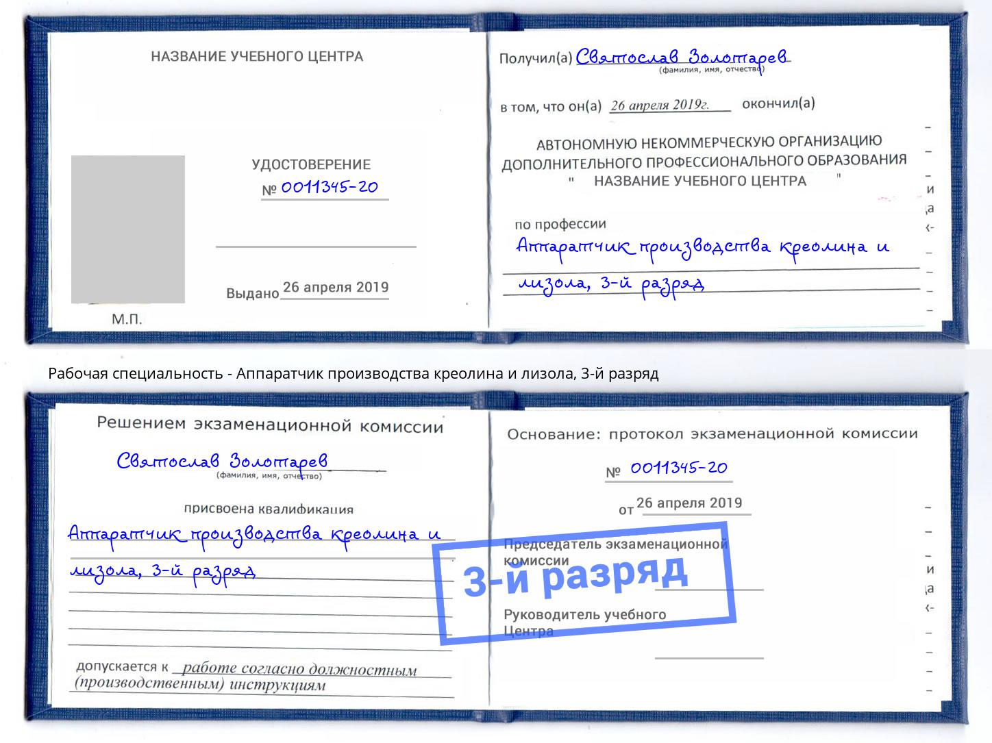 корочка 3-й разряд Аппаратчик производства креолина и лизола Черкесск