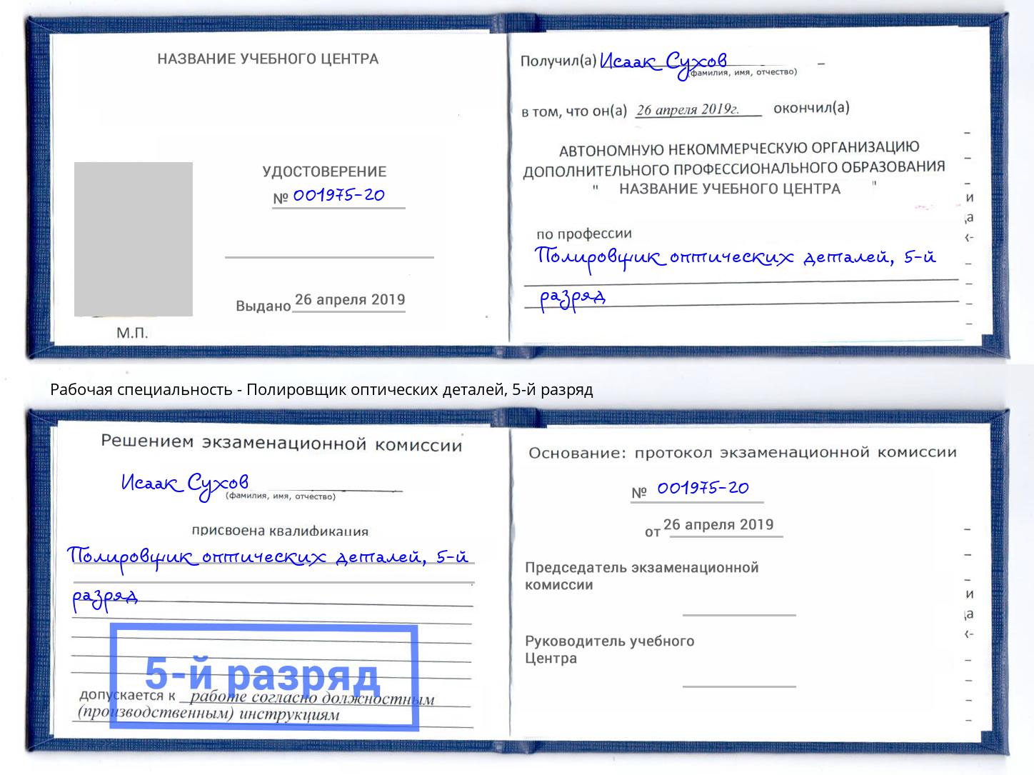 корочка 5-й разряд Полировщик оптических деталей Черкесск