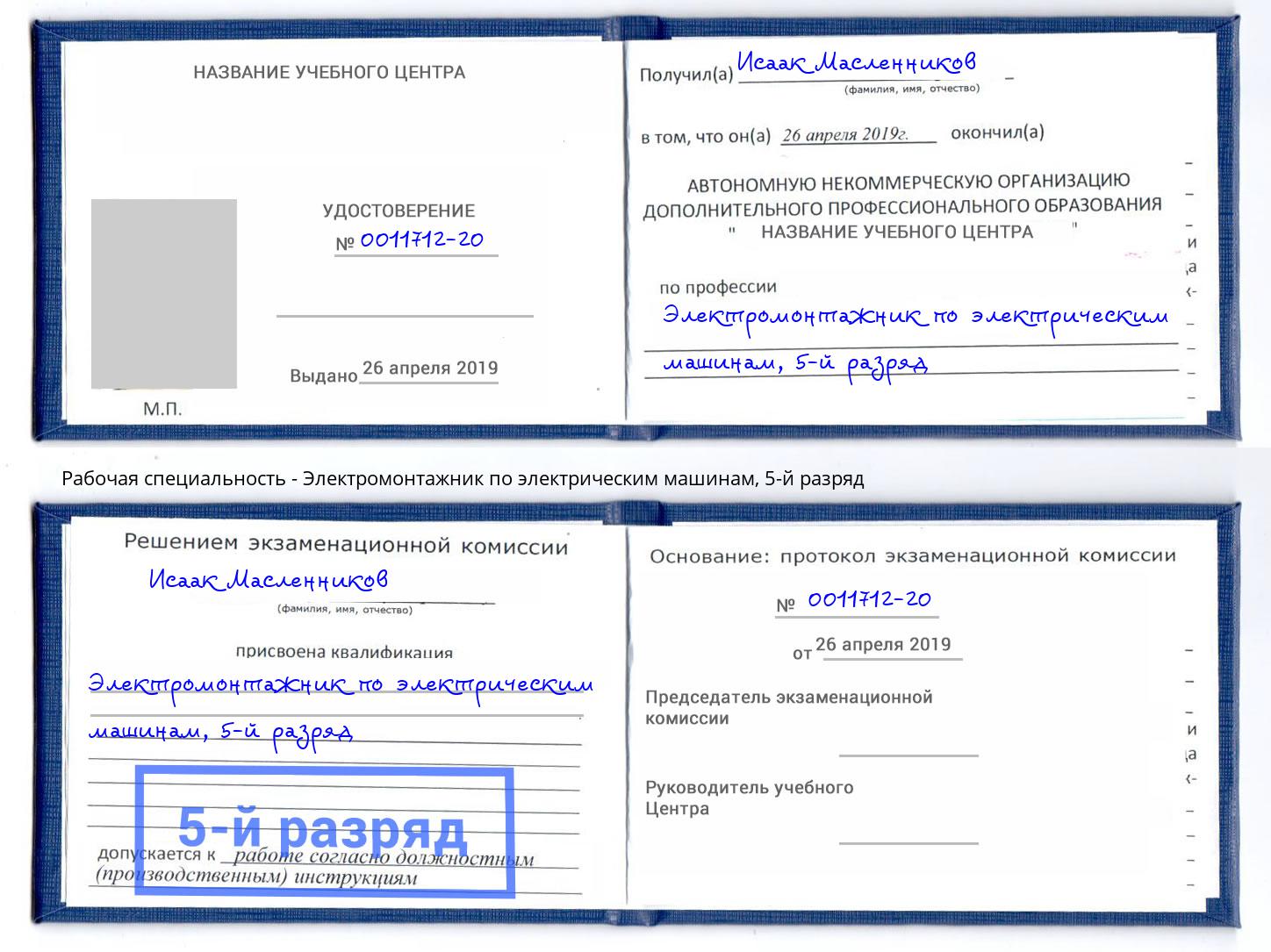 корочка 5-й разряд Электромонтажник по электрическим машинам Черкесск