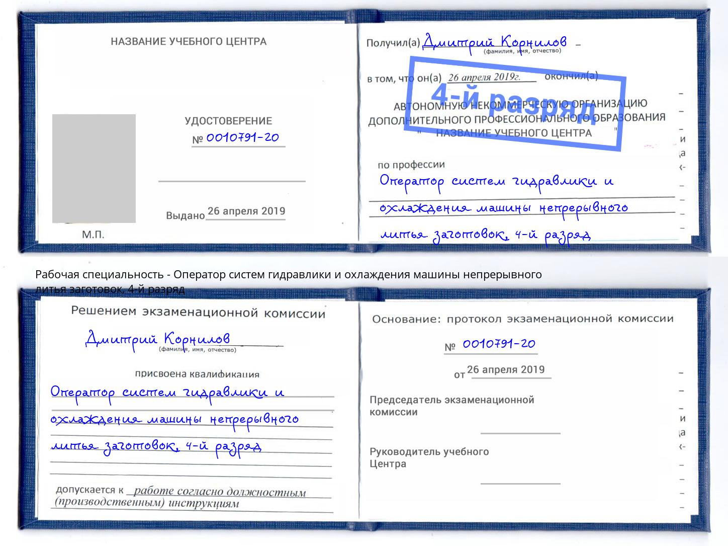 корочка 4-й разряд Оператор систем гидравлики и охлаждения машины непрерывного литья заготовок Черкесск