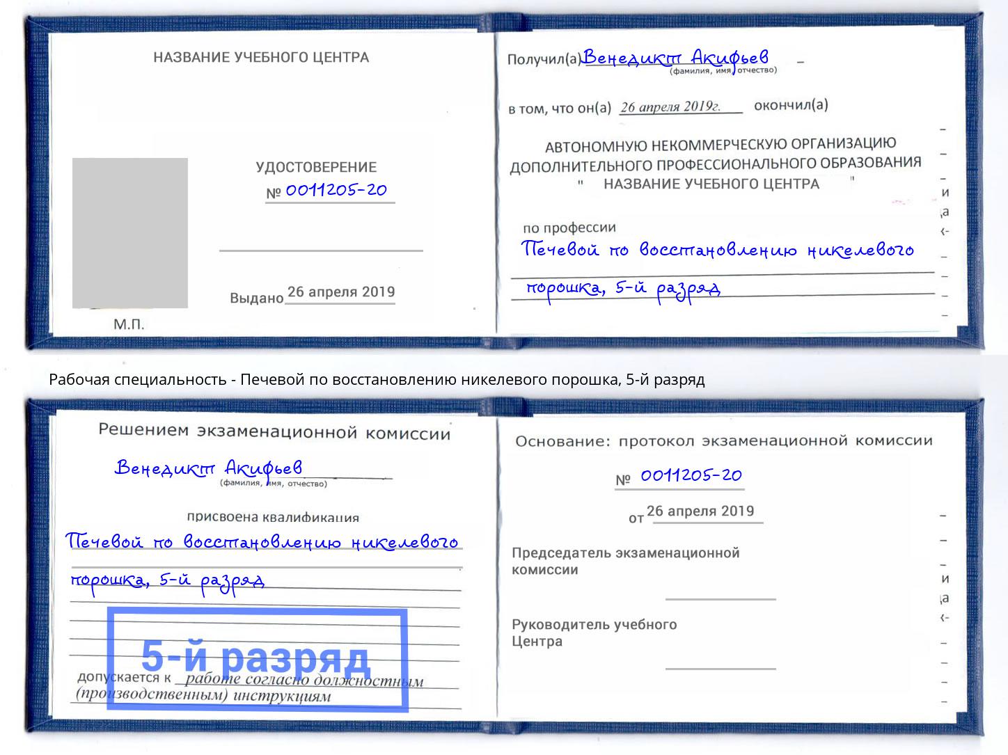 корочка 5-й разряд Печевой по восстановлению никелевого порошка Черкесск