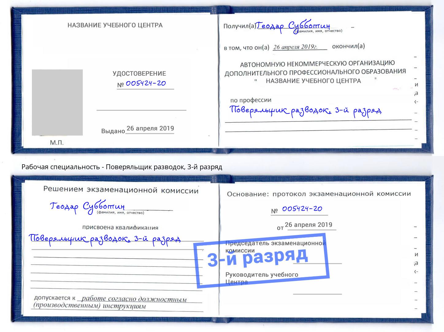 корочка 3-й разряд Поверяльщик разводок Черкесск