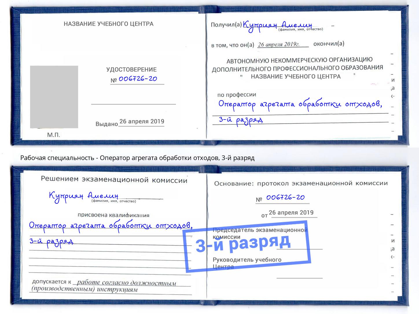 корочка 3-й разряд Оператор агрегата обработки отходов Черкесск