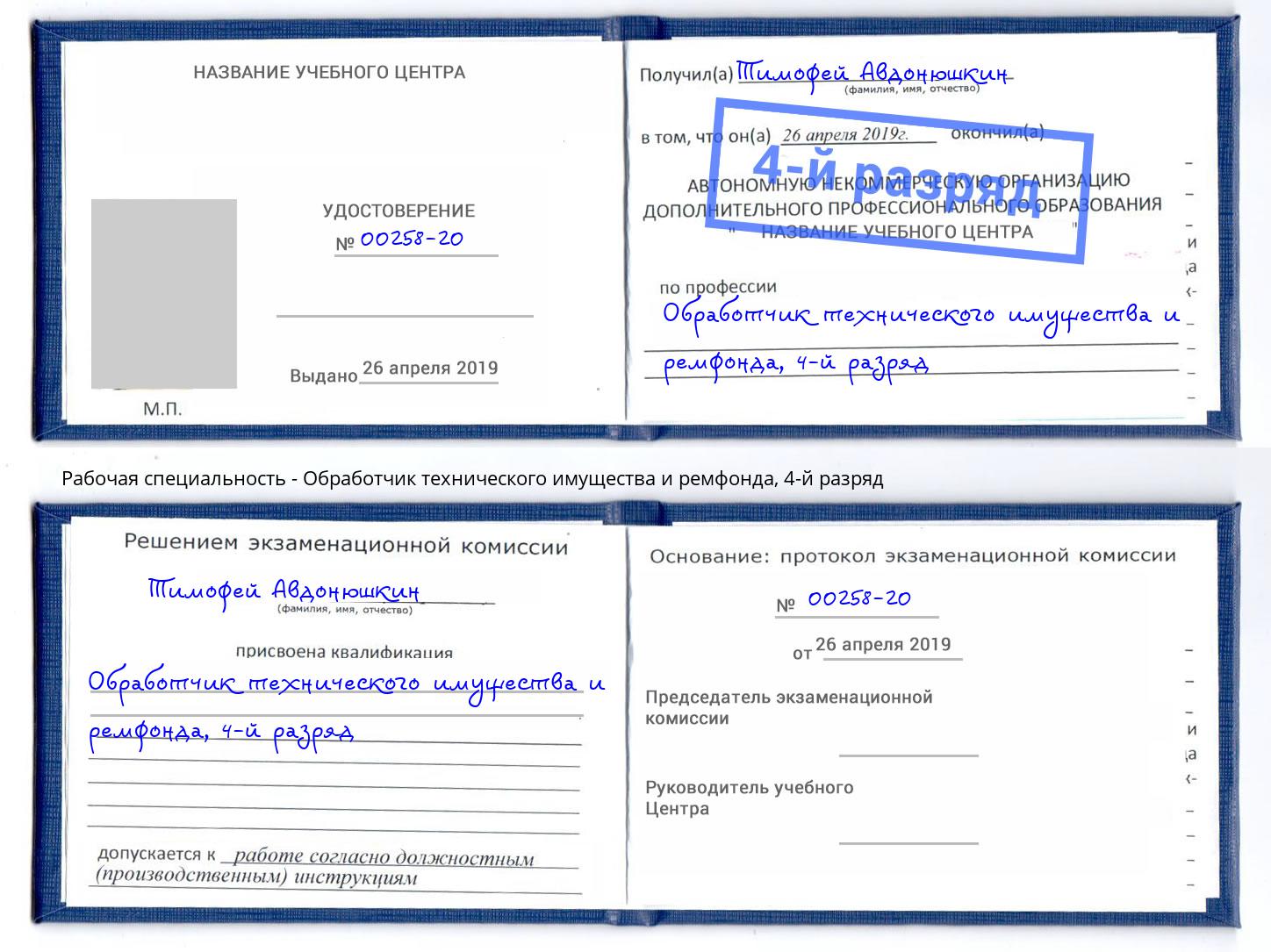 корочка 4-й разряд Обработчик технического имущества и ремфонда Черкесск