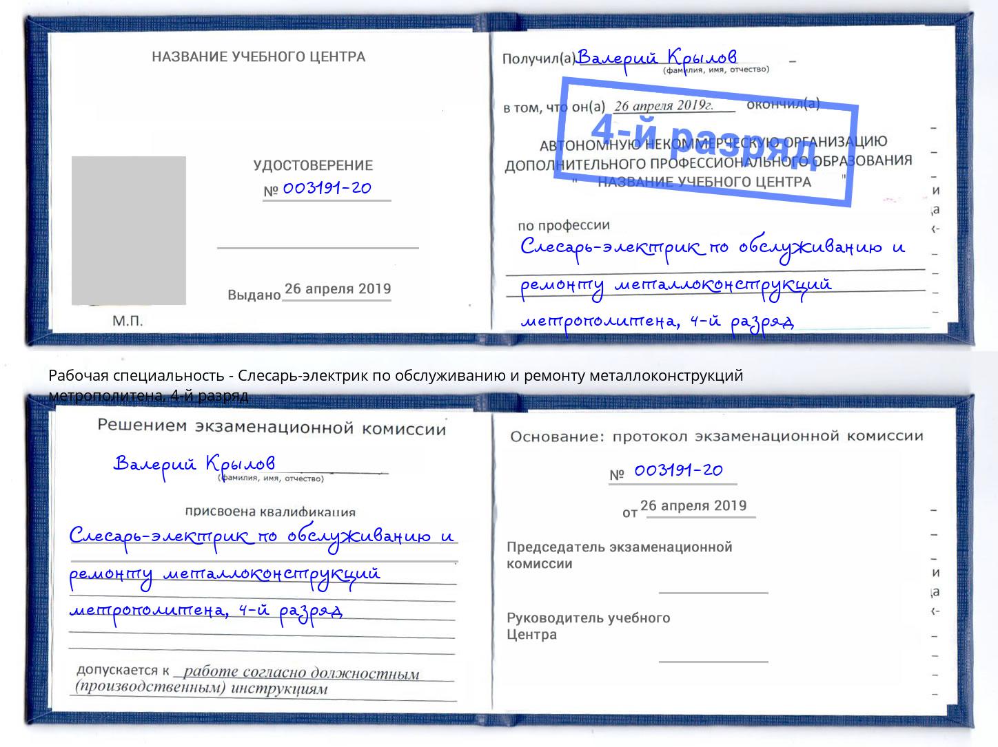 корочка 4-й разряд Слесарь-электрик по обслуживанию и ремонту металлоконструкций метрополитена Черкесск