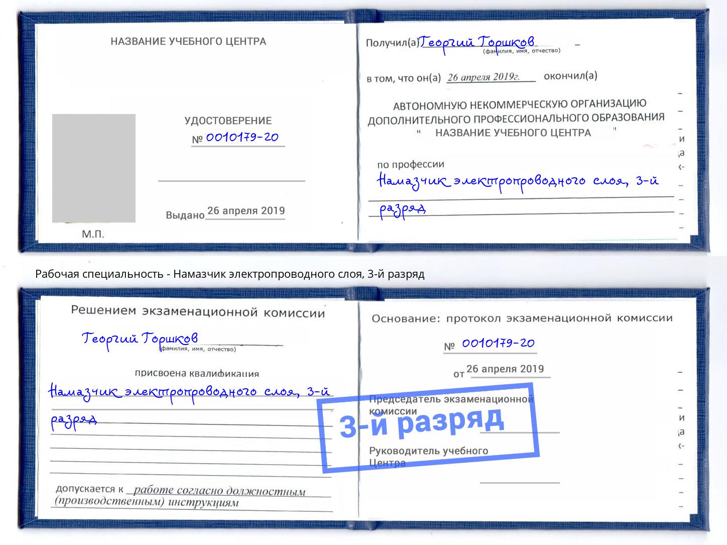 корочка 3-й разряд Намазчик электропроводного слоя Черкесск