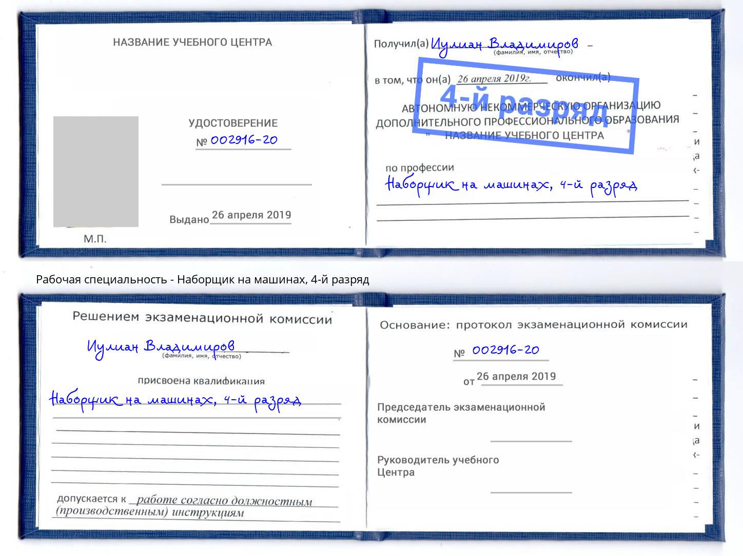 корочка 4-й разряд Наборщик на машинах Черкесск