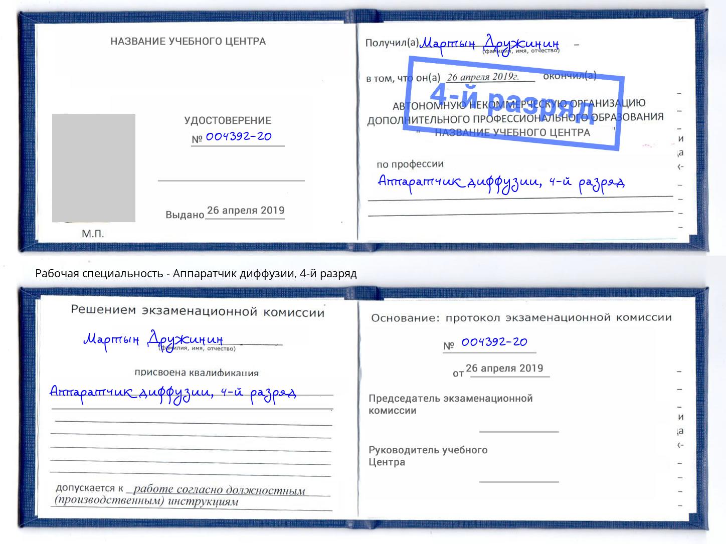 корочка 4-й разряд Аппаратчик диффузии Черкесск