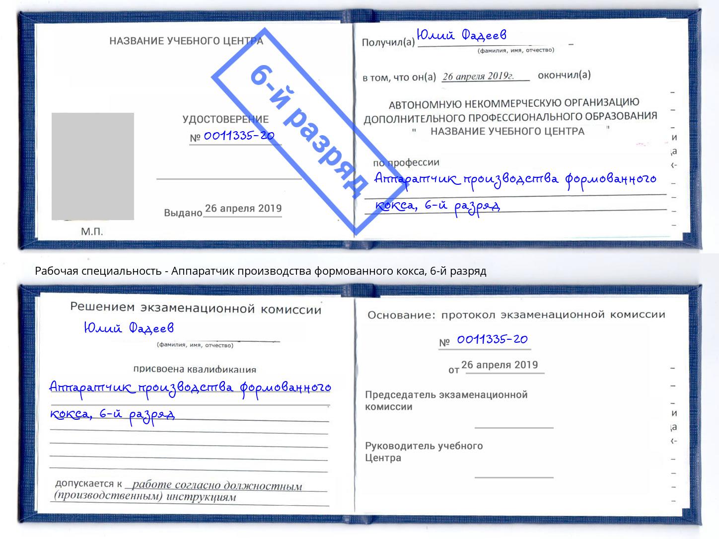 корочка 6-й разряд Аппаратчик производства формованного кокса Черкесск