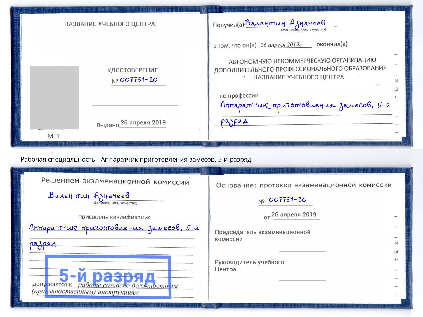 корочка 5-й разряд Аппаратчик приготовления замесов Черкесск