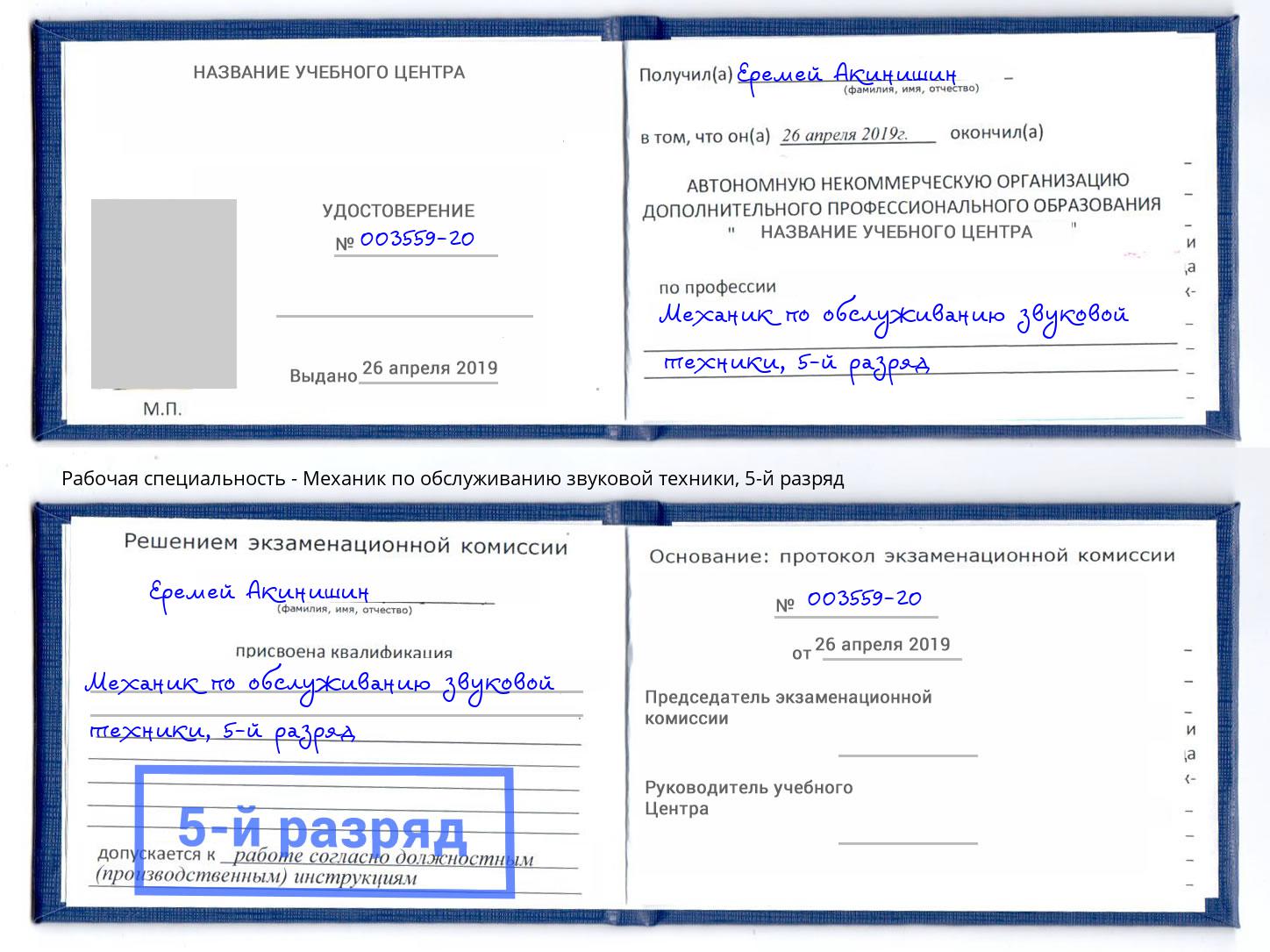 корочка 5-й разряд Механик по обслуживанию звуковой техники Черкесск