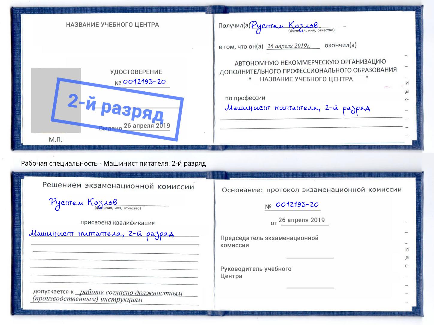 корочка 2-й разряд Машинист питателя Черкесск