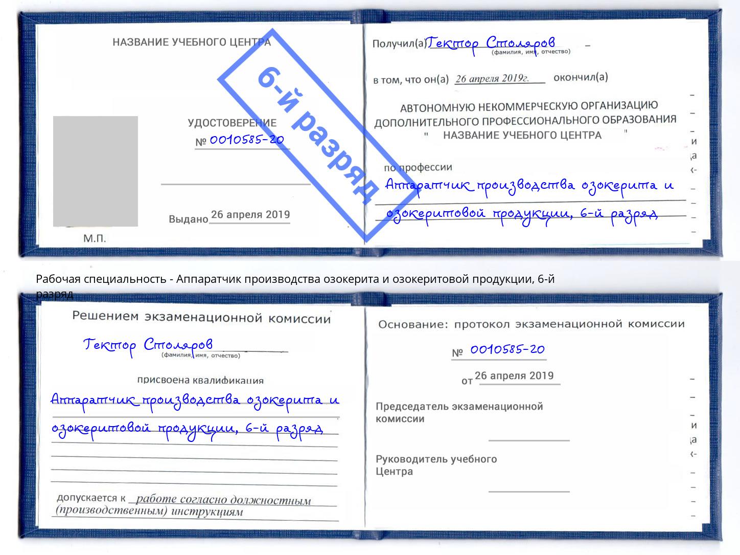 корочка 6-й разряд Аппаратчик производства озокерита и озокеритовой продукции Черкесск