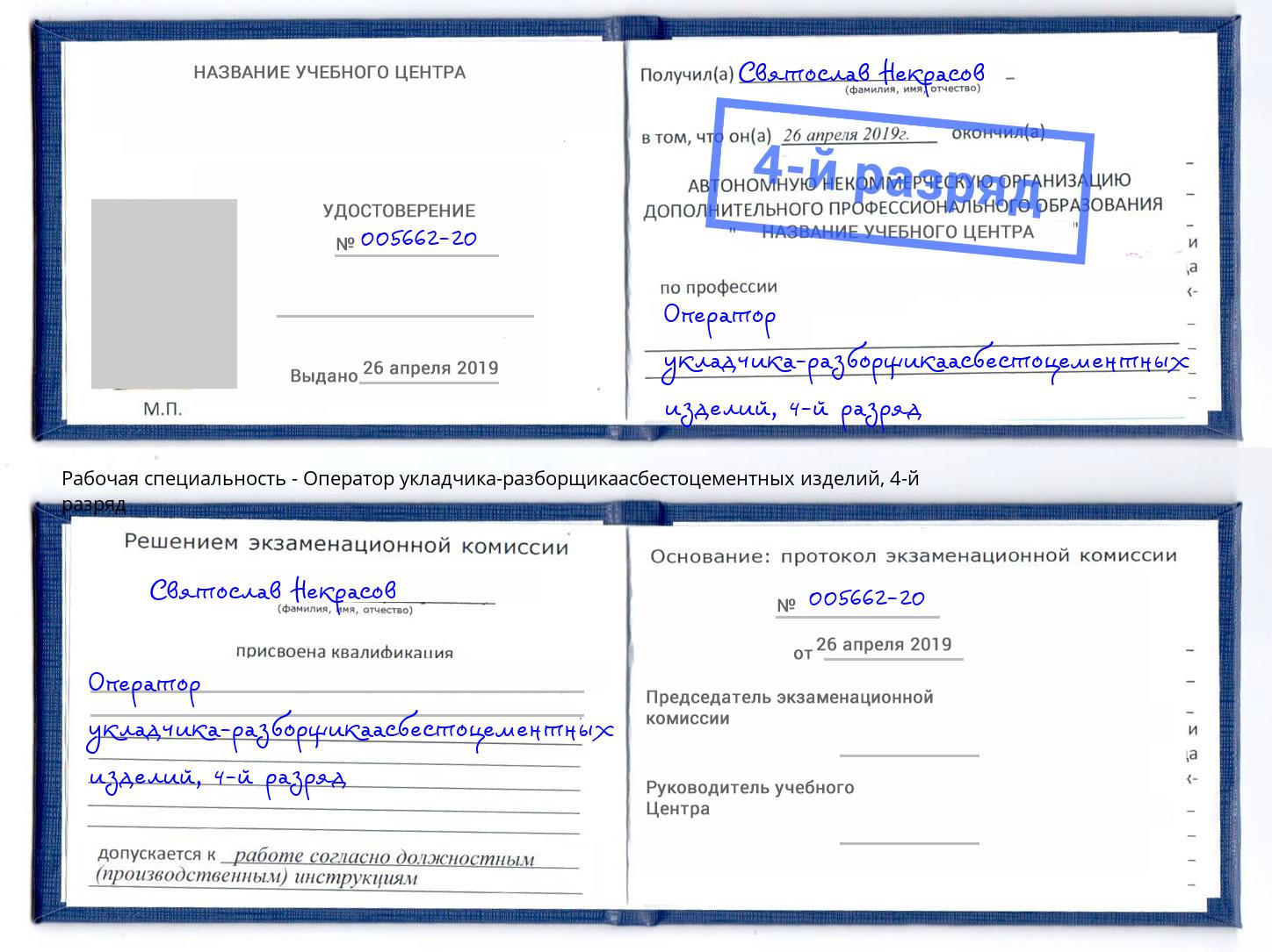 корочка 4-й разряд Оператор укладчика-разборщикаасбестоцементных изделий Черкесск