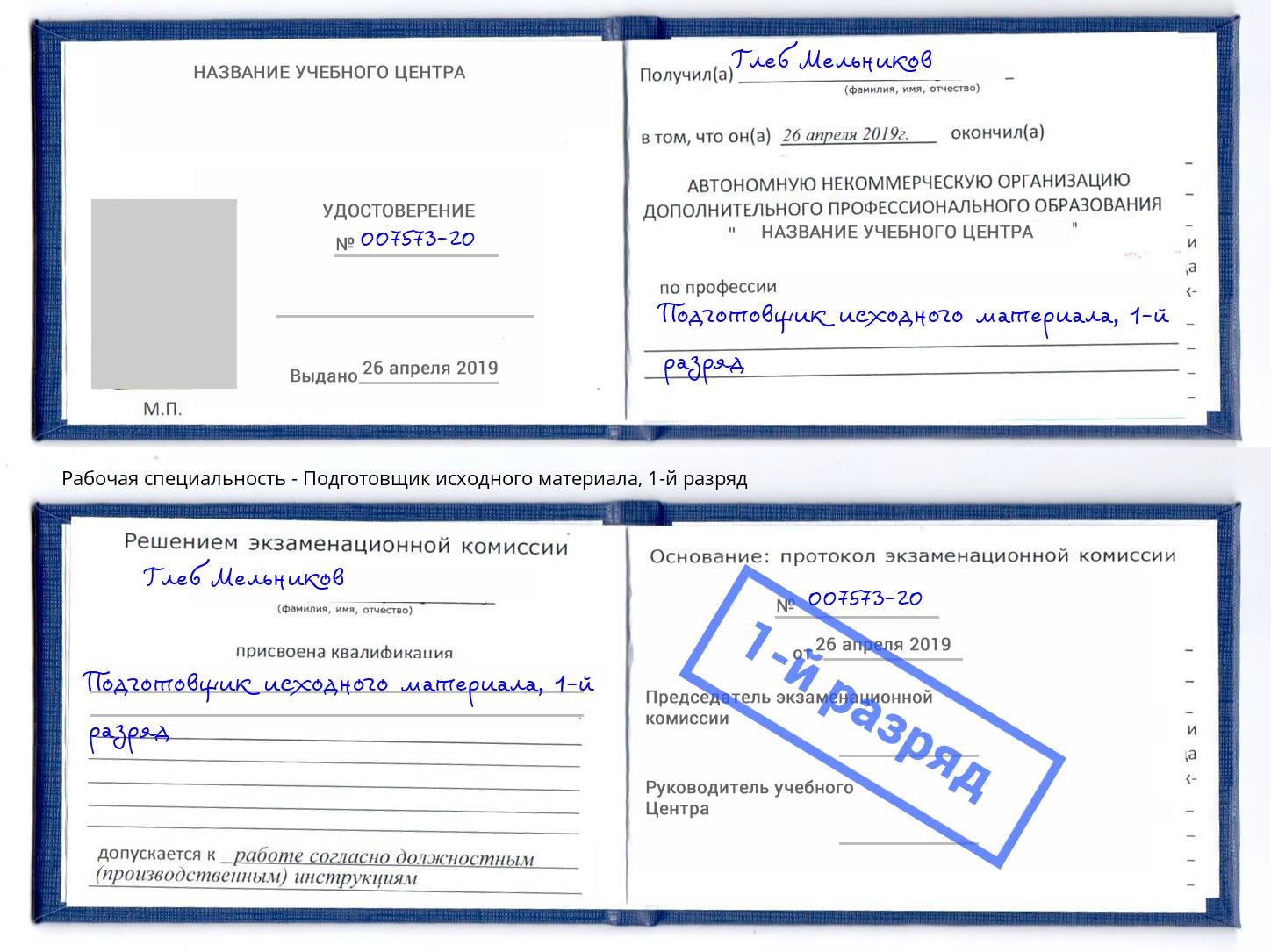 корочка 1-й разряд Подготовщик исходного материала Черкесск