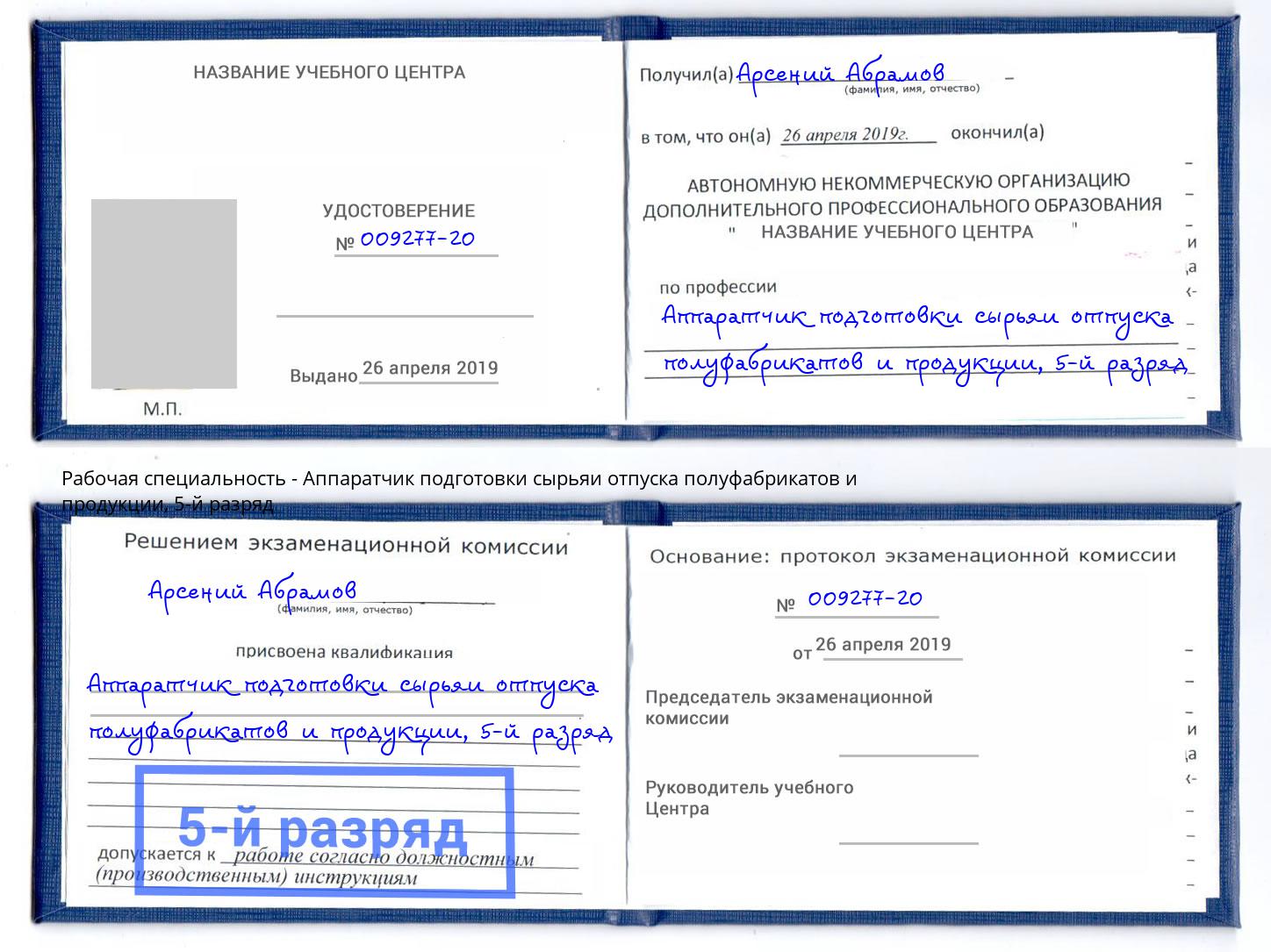 корочка 5-й разряд Аппаратчик подготовки сырьяи отпуска полуфабрикатов и продукции Черкесск