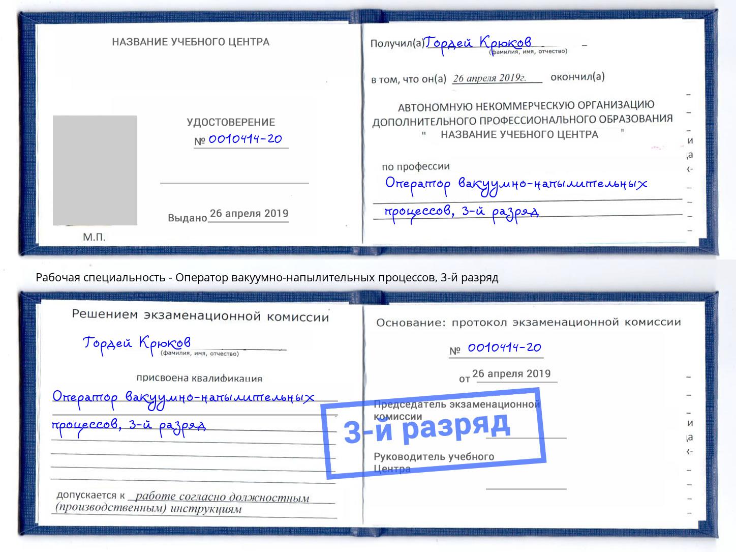 корочка 3-й разряд Оператор вакуумно-напылительных процессов Черкесск