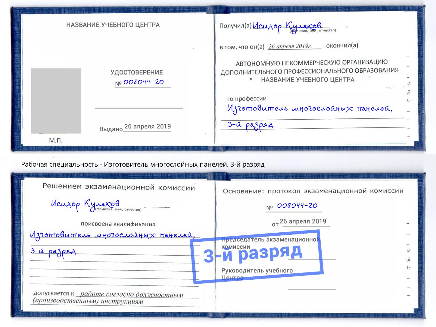 корочка 3-й разряд Изготовитель многослойных панелей Черкесск