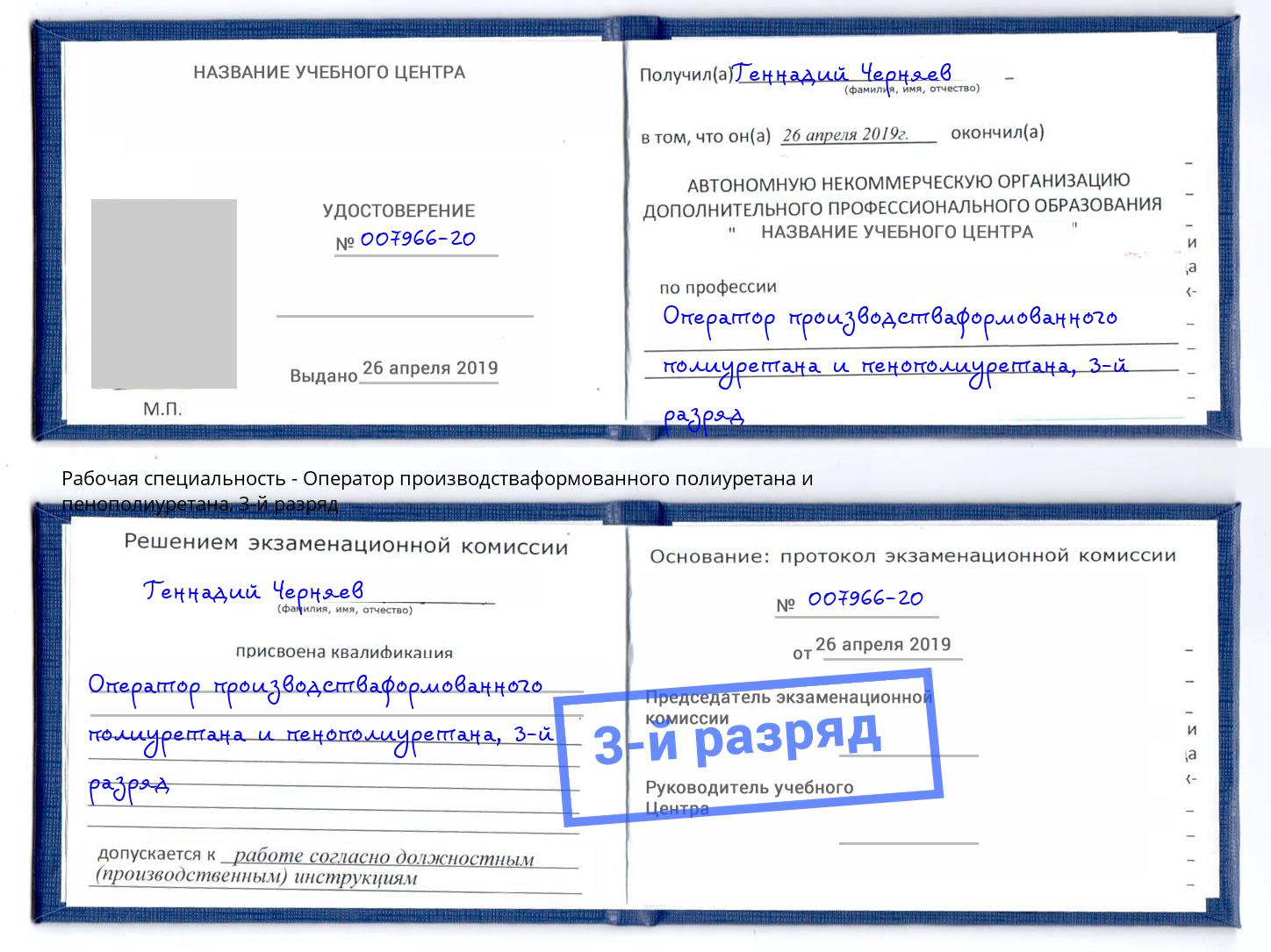корочка 3-й разряд Оператор производстваформованного полиуретана и пенополиуретана Черкесск