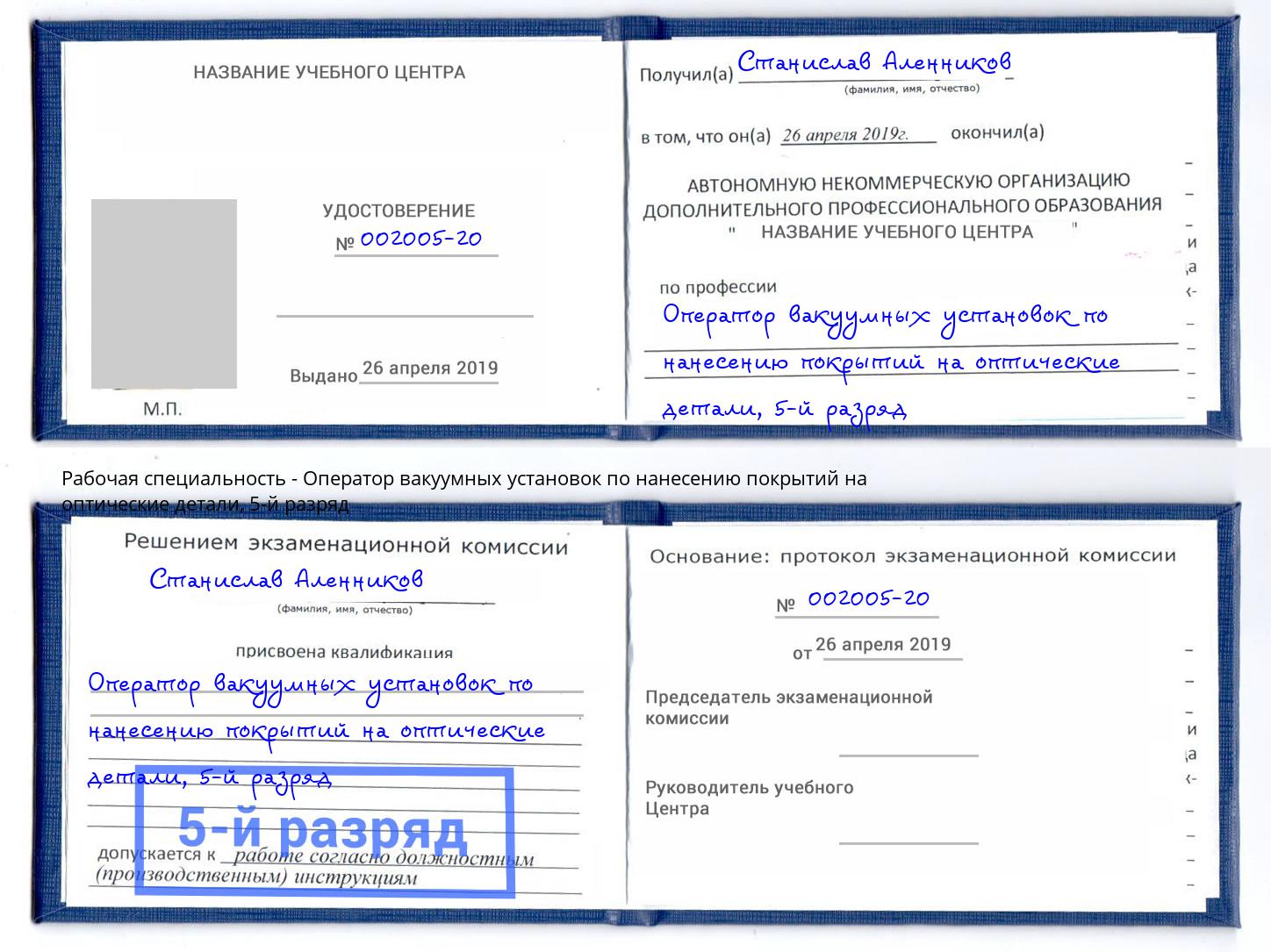 корочка 5-й разряд Оператор вакуумных установок по нанесению покрытий на оптические детали Черкесск