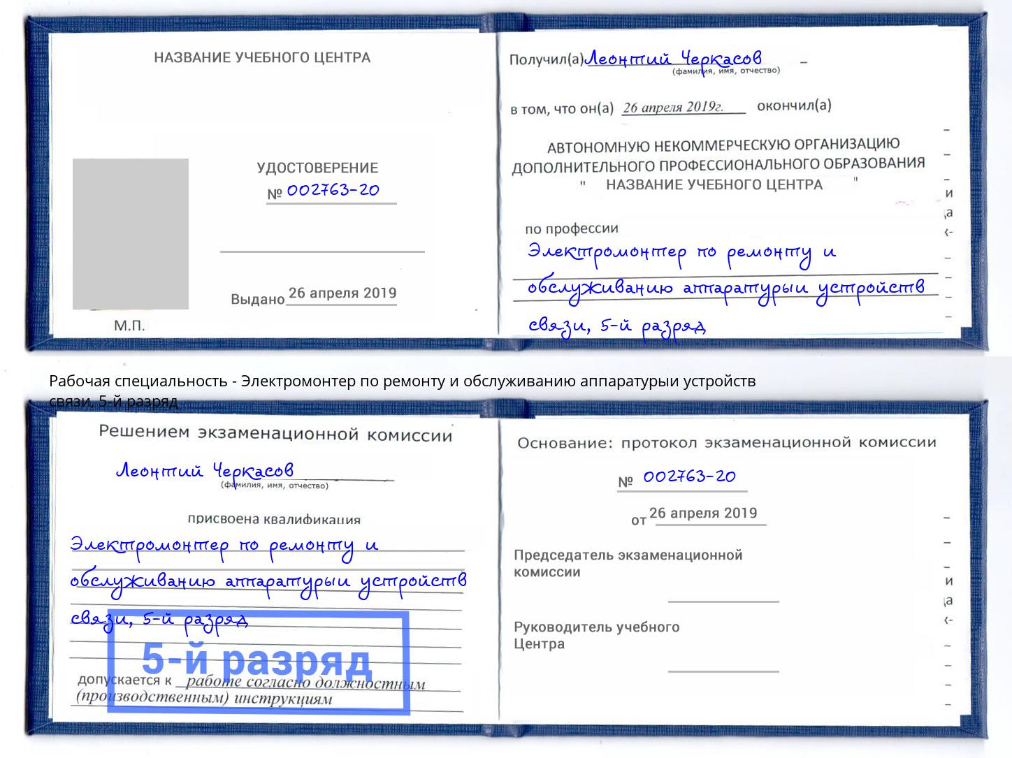 корочка 5-й разряд Электромонтер по ремонту и обслуживанию аппаратурыи устройств связи Черкесск