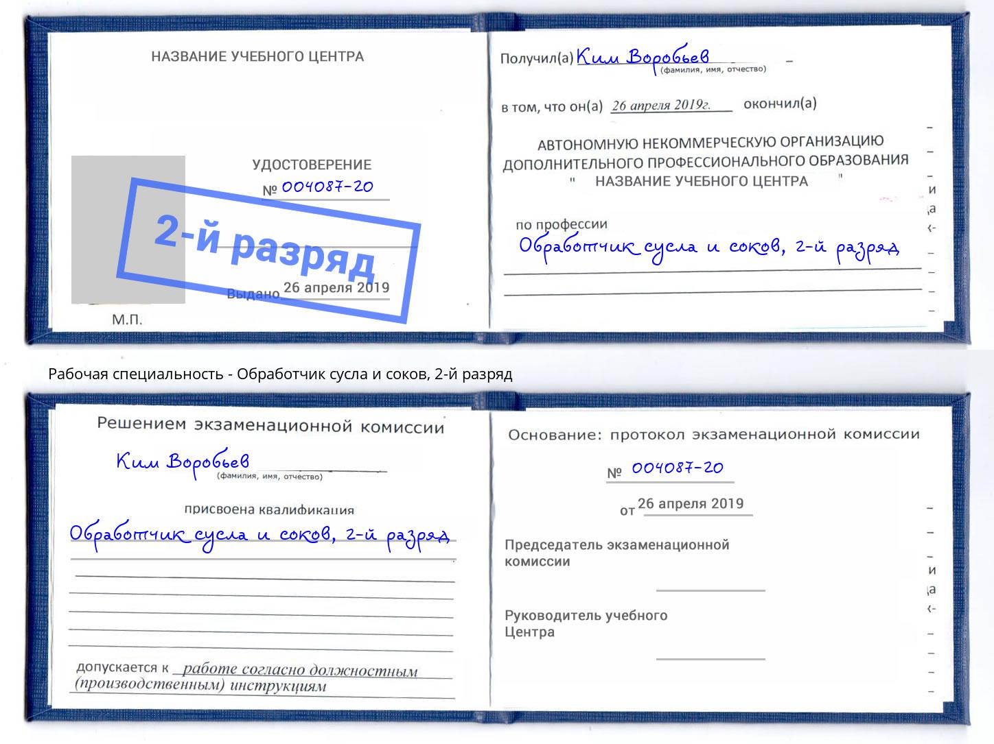 корочка 2-й разряд Обработчик сусла и соков Черкесск