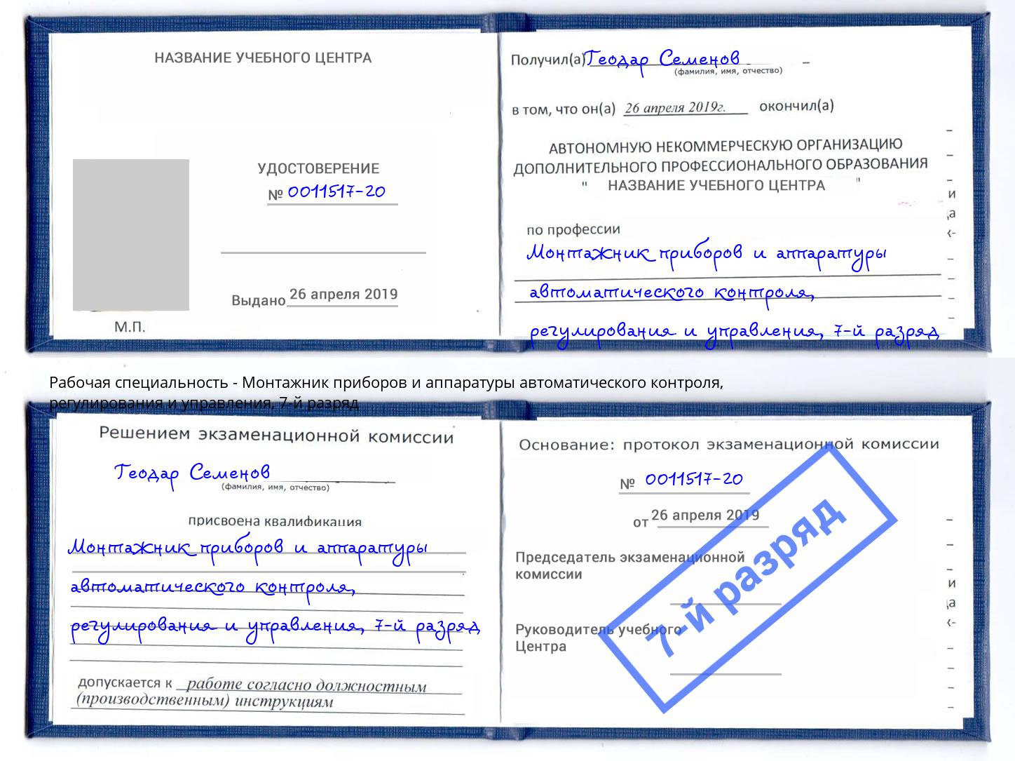 корочка 7-й разряд Монтажник приборов и аппаратуры автоматического контроля, регулирования и управления Черкесск