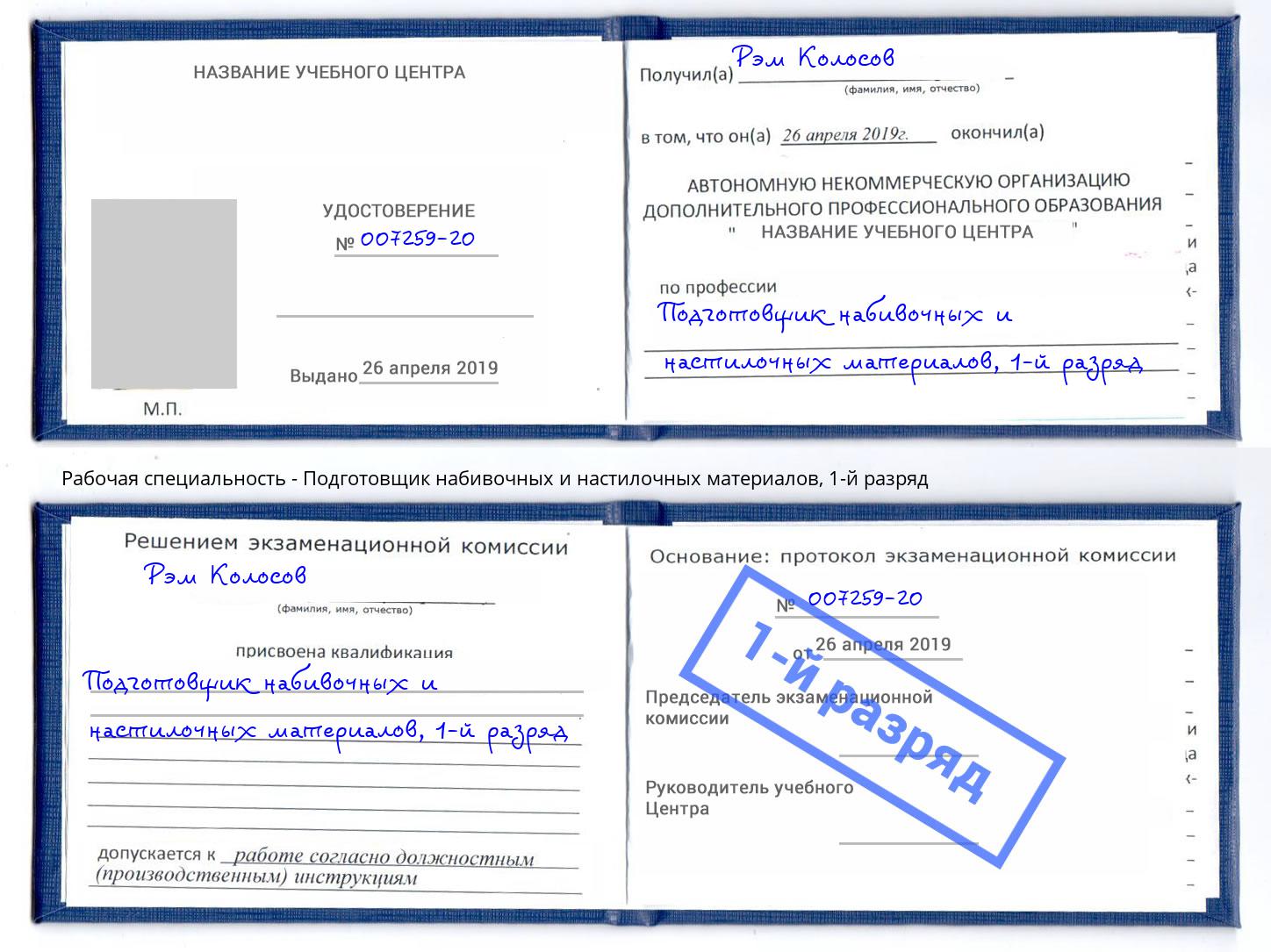 корочка 1-й разряд Подготовщик набивочных и настилочных материалов Черкесск