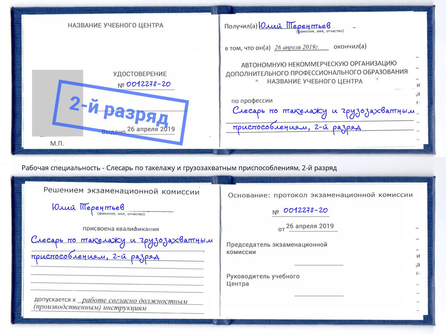 корочка 2-й разряд Слесарь по такелажу и грузозахватным приспособлениям Черкесск