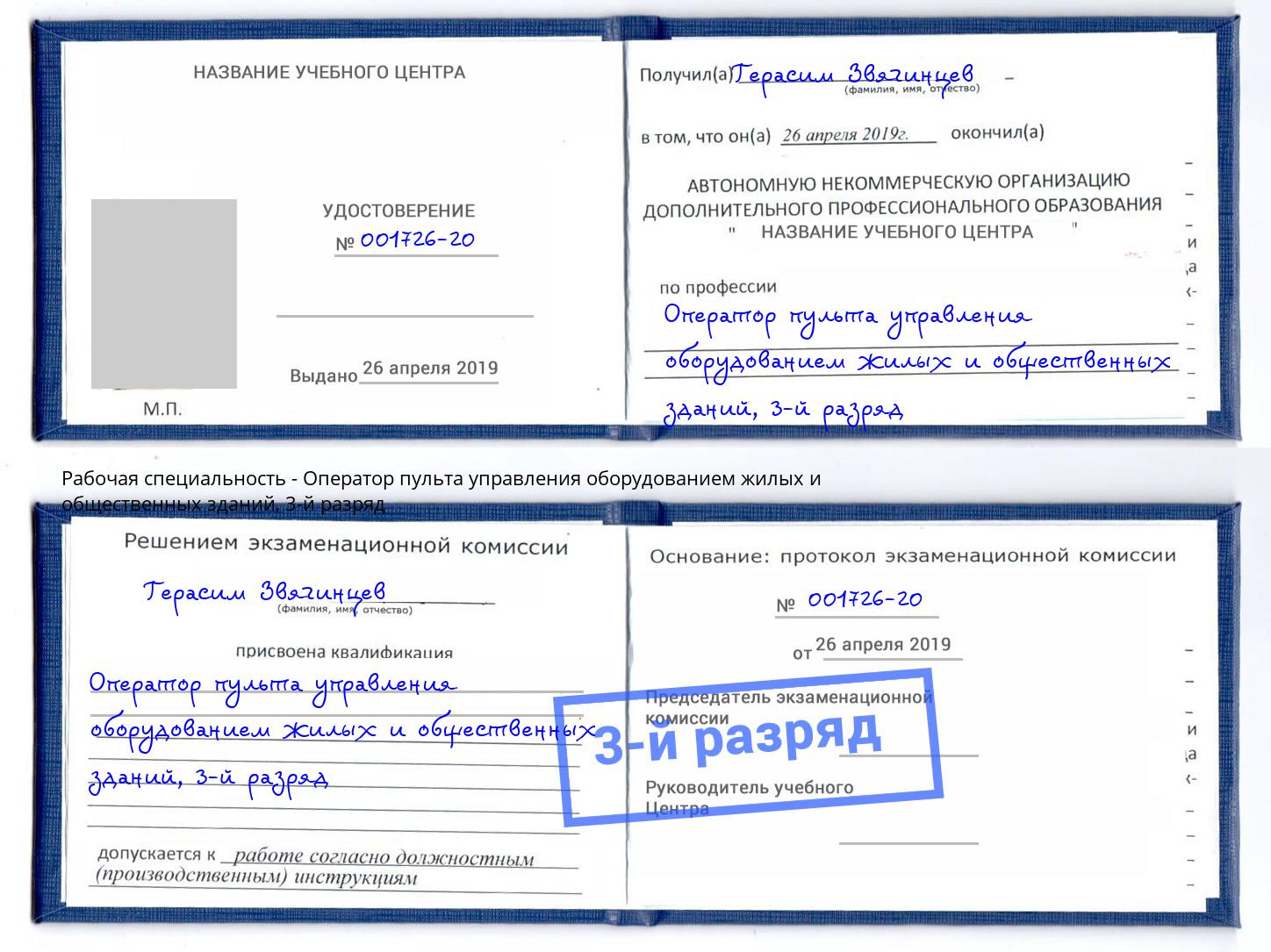 корочка 3-й разряд Оператор пульта управления оборудованием жилых и общественных зданий Черкесск