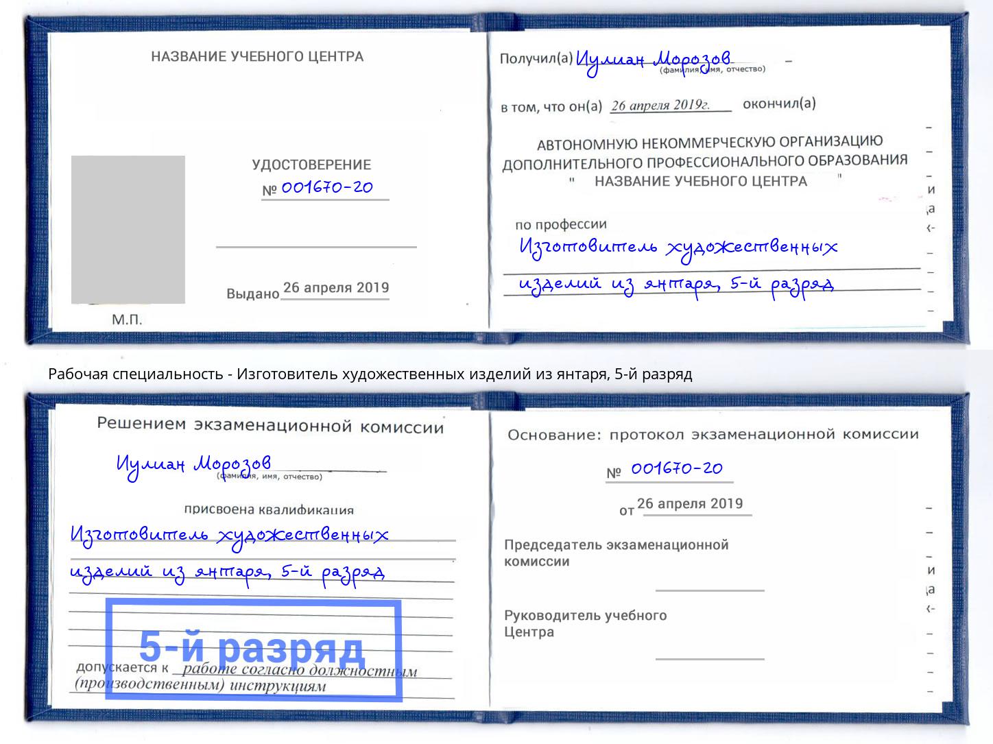 корочка 5-й разряд Изготовитель художественных изделий из янтаря Черкесск