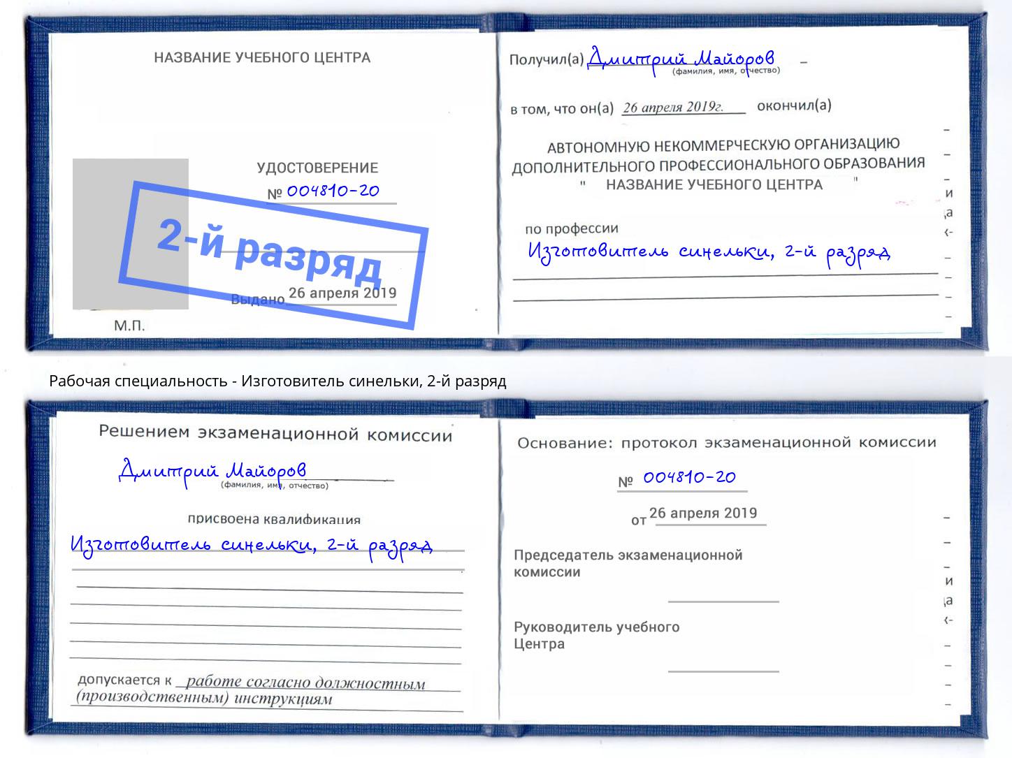 корочка 2-й разряд Изготовитель синельки Черкесск