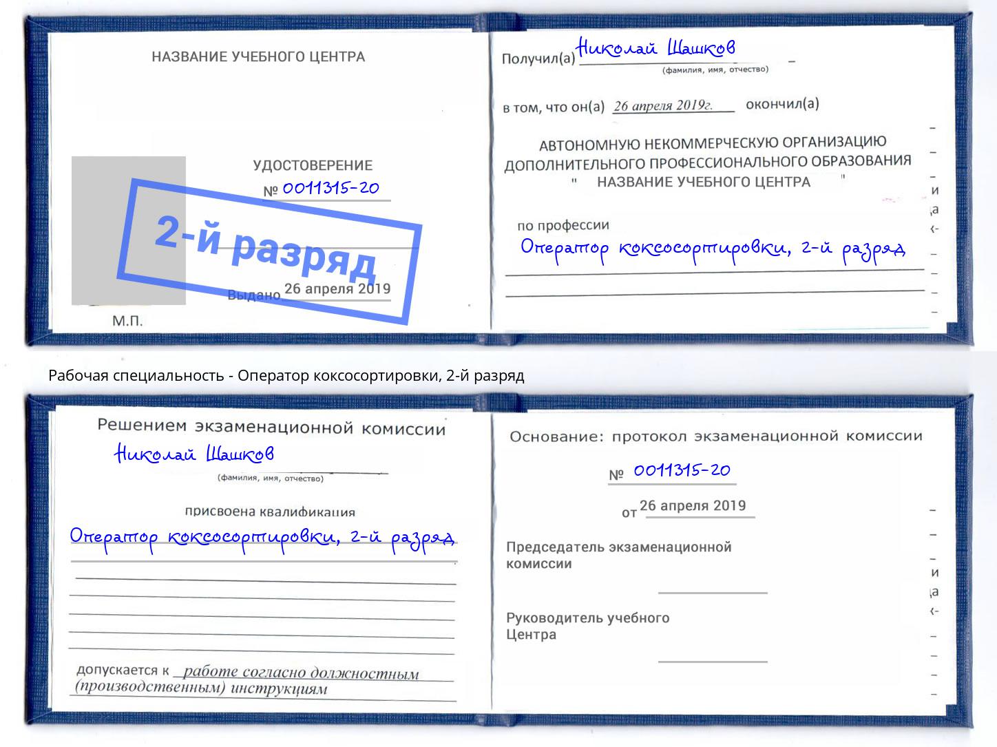 корочка 2-й разряд Оператор коксосортировки Черкесск