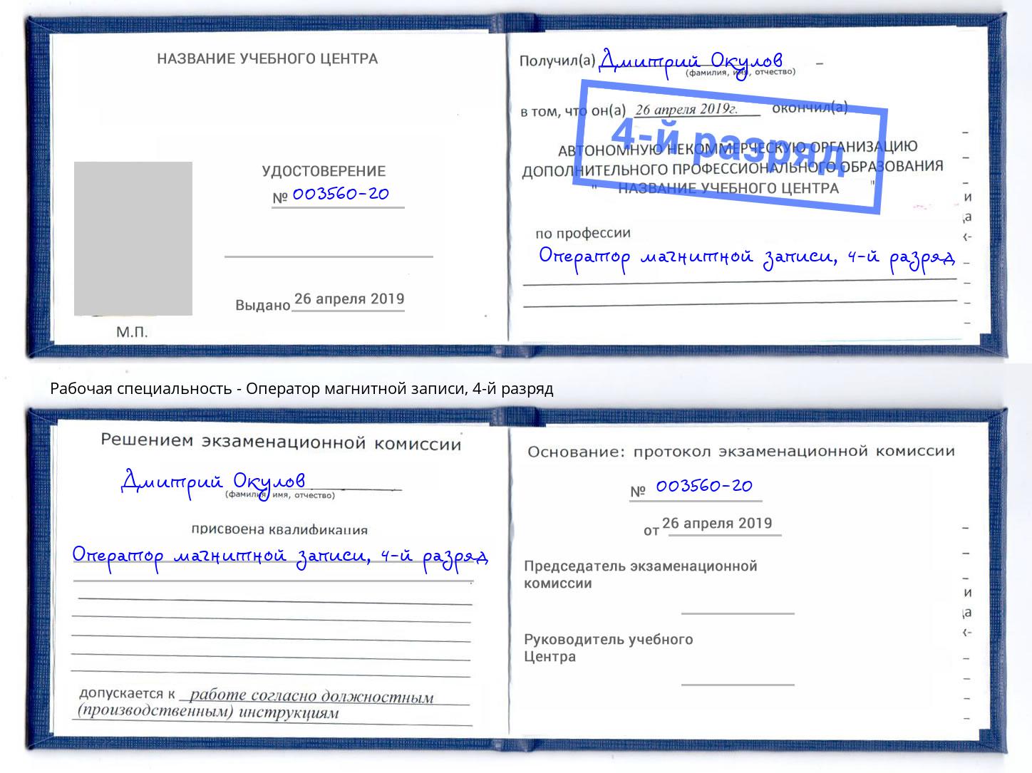 корочка 4-й разряд Оператор магнитной записи Черкесск