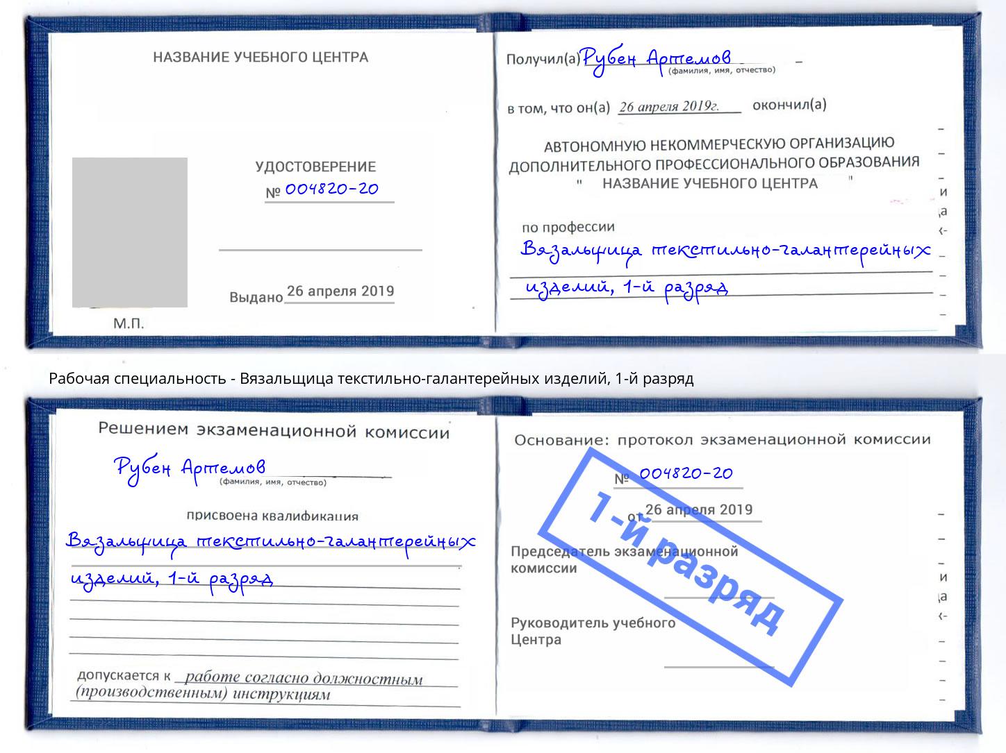 корочка 1-й разряд Вязальщица текстильно-галантерейных изделий Черкесск