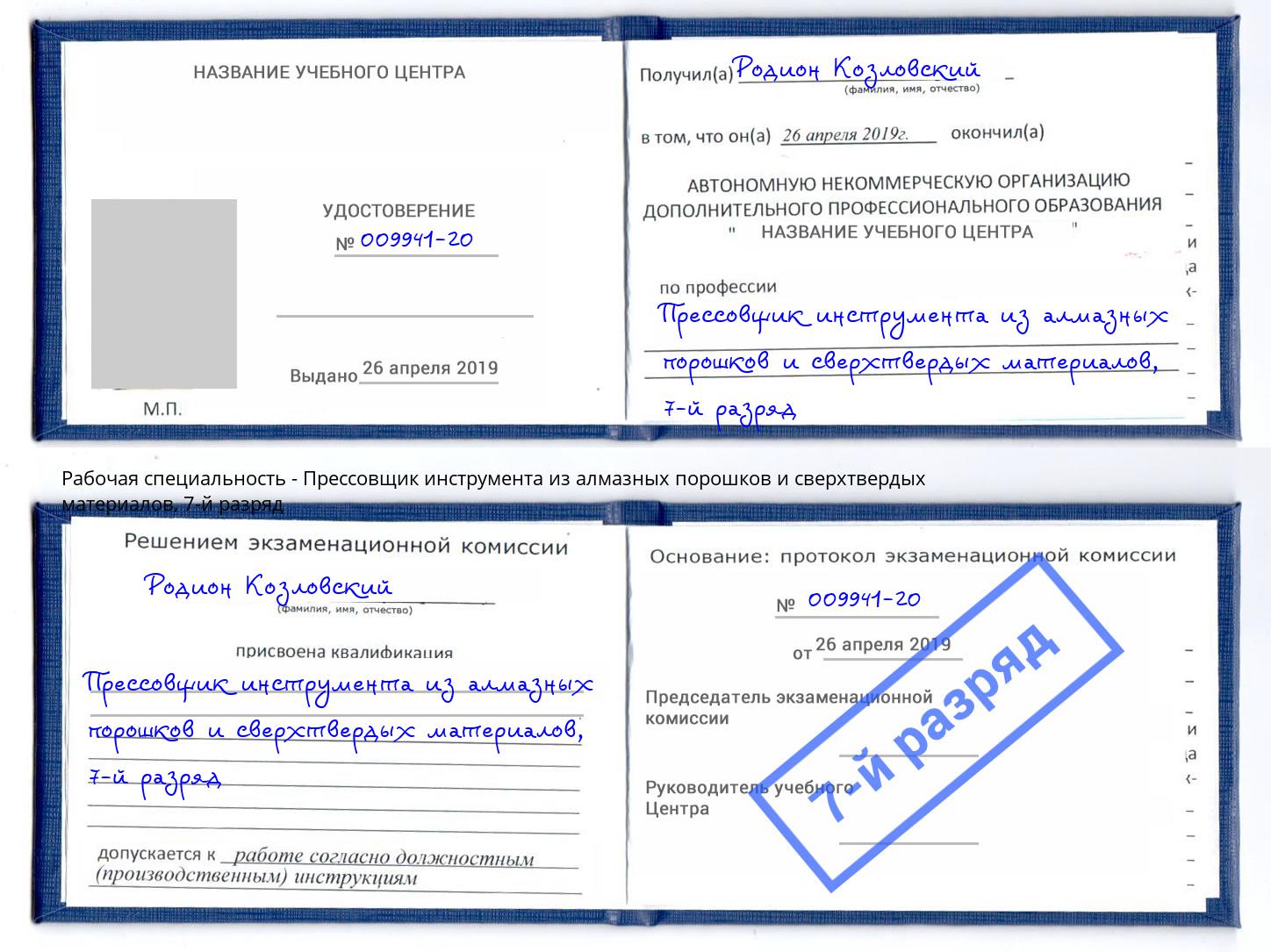 корочка 7-й разряд Прессовщик инструмента из алмазных порошков и сверхтвердых материалов Черкесск