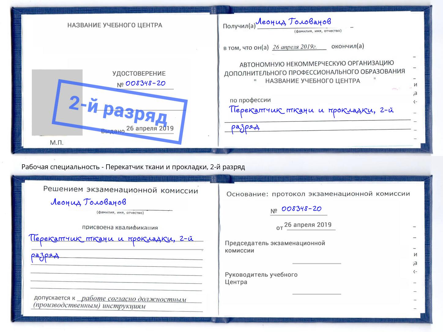 корочка 2-й разряд Перекатчик ткани и прокладки Черкесск
