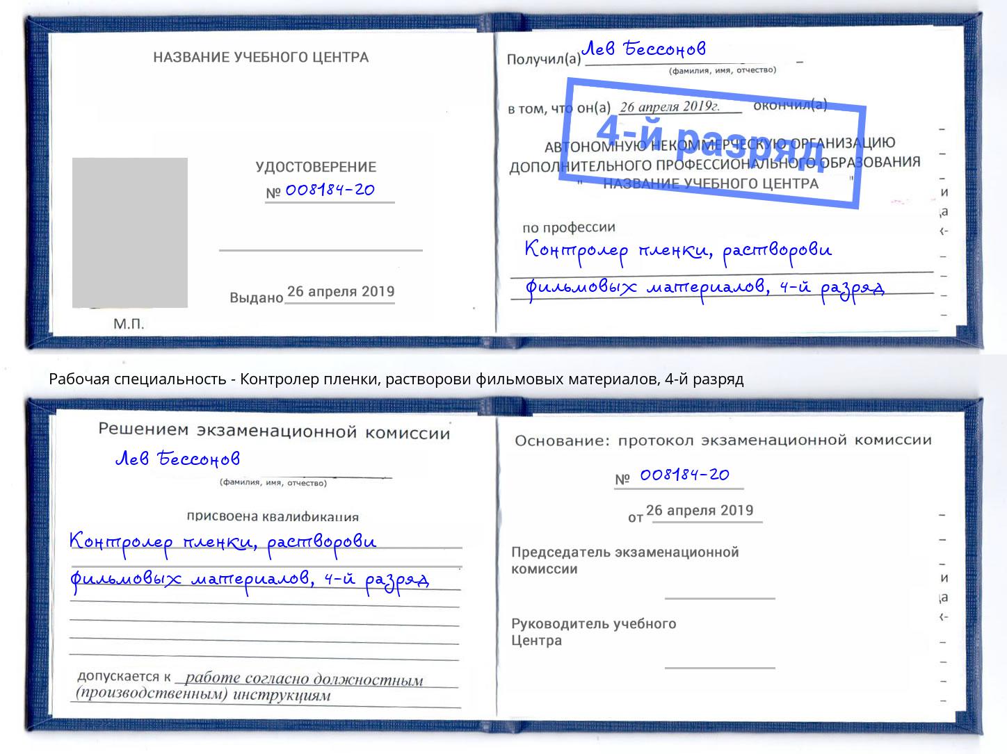 корочка 4-й разряд Контролер пленки, растворови фильмовых материалов Черкесск