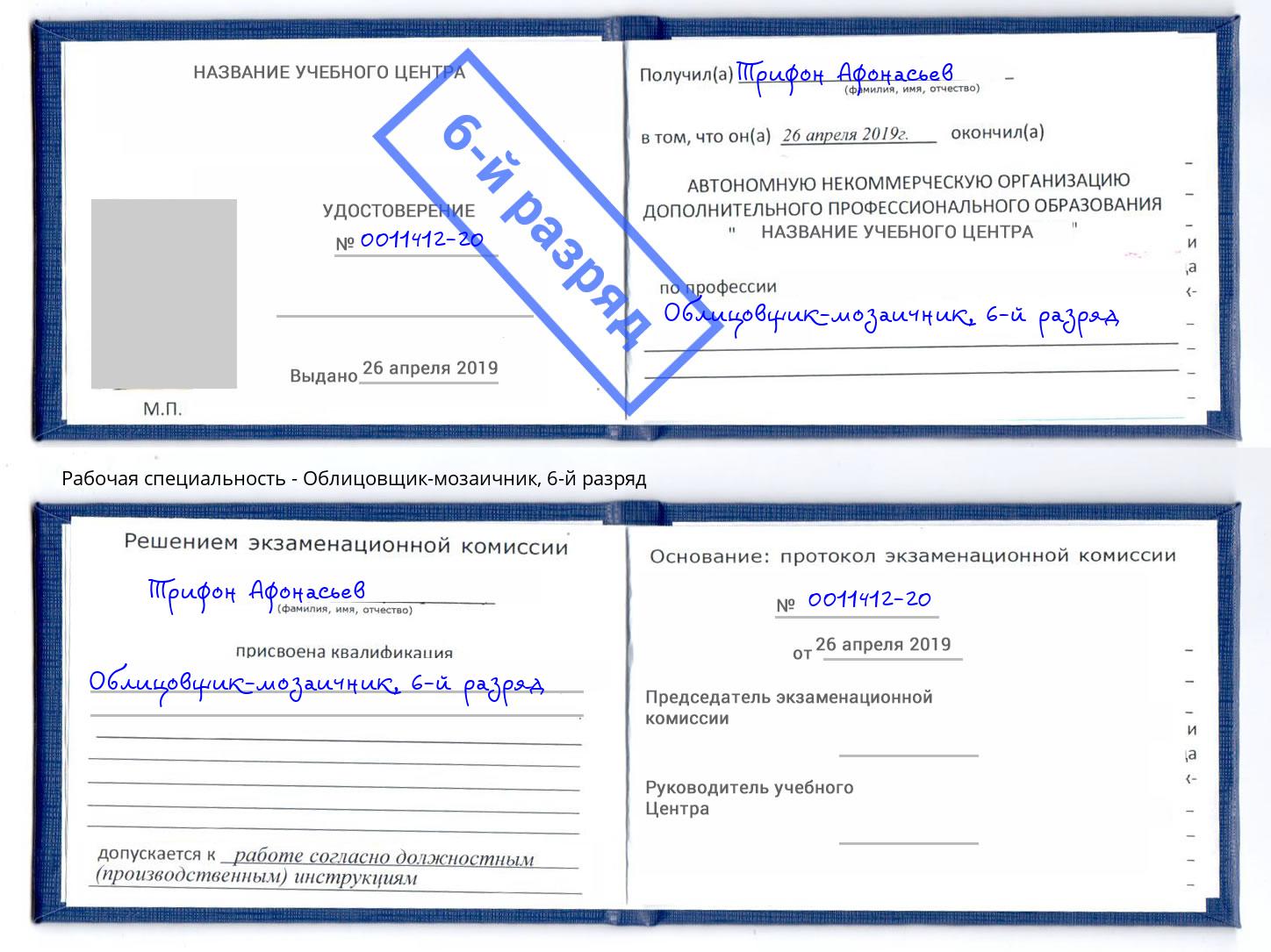 корочка 6-й разряд Облицовщик-мозаичник Черкесск