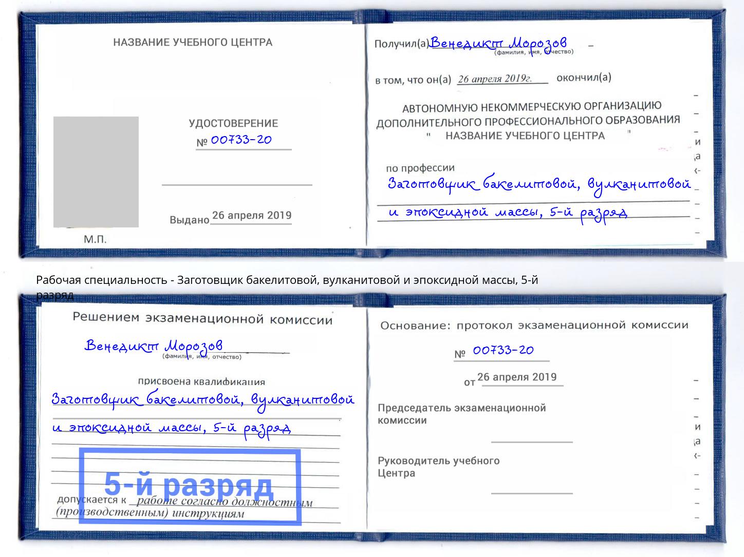 корочка 5-й разряд Заготовщик бакелитовой, вулканитовой и эпоксидной массы Черкесск