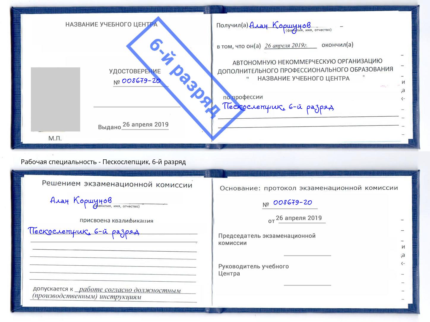 корочка 6-й разряд Пескослепщик Черкесск