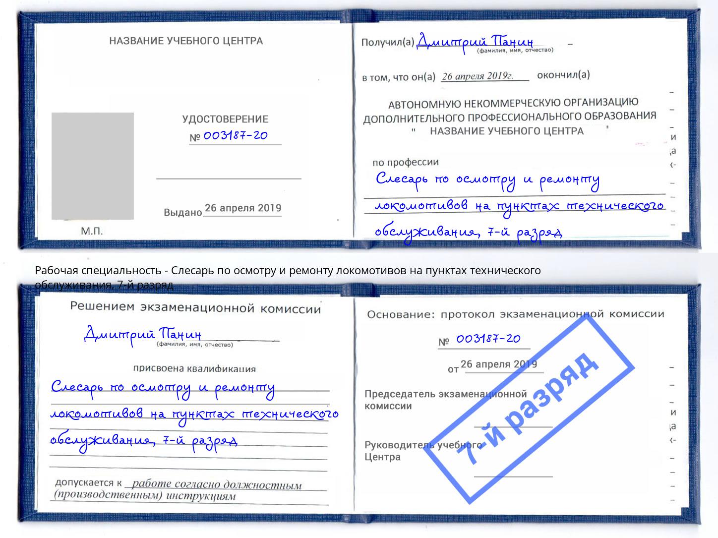 корочка 7-й разряд Слесарь по осмотру и ремонту локомотивов на пунктах технического обслуживания Черкесск